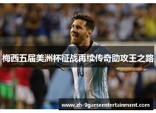 梅西五届美洲杯征战再续传奇助攻王之路 梅西五届美洲杯征战再续传奇助攻王之路