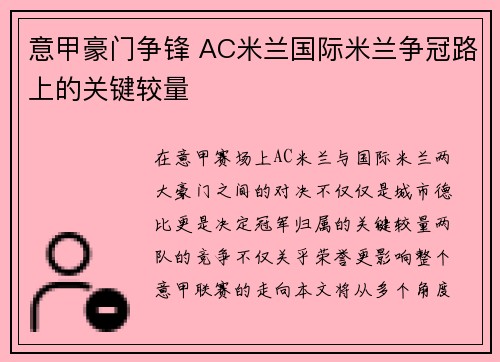 意甲豪门争锋 AC米兰国际米兰争冠路上的关键较量