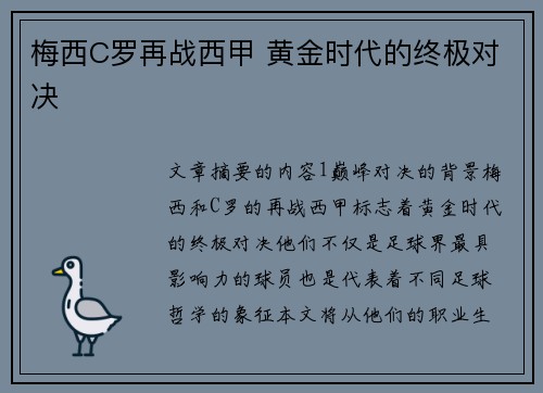 梅西C罗再战西甲 黄金时代的终极对决