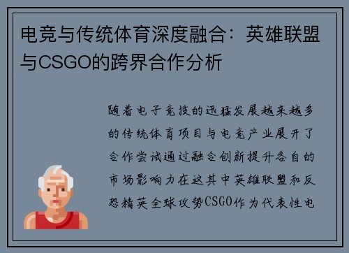电竞与传统体育深度融合：英雄联盟与CSGO的跨界合作分析