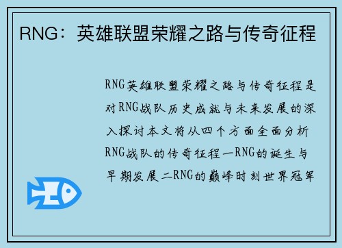RNG：英雄联盟荣耀之路与传奇征程
