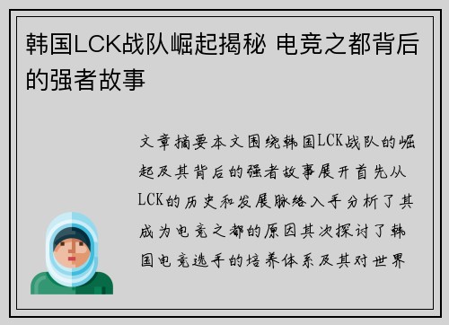 韩国LCK战队崛起揭秘 电竞之都背后的强者故事