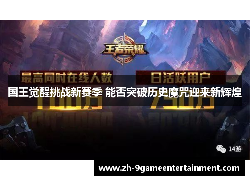 国王觉醒挑战新赛季 能否突破历史魔咒迎来新辉煌