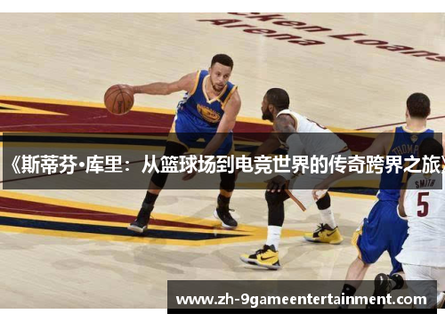 《斯蒂芬·库里：从篮球场到电竞世界的传奇跨界之旅》