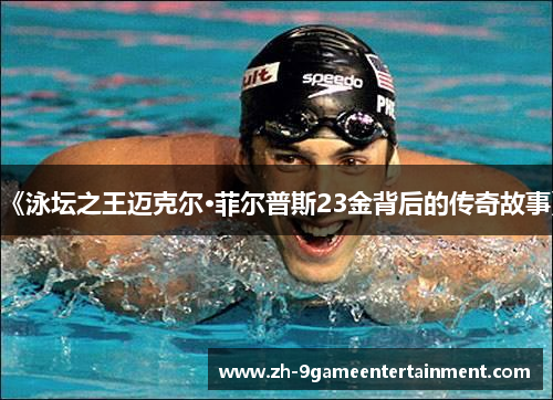 《泳坛之王迈克尔·菲尔普斯23金背后的传奇故事》