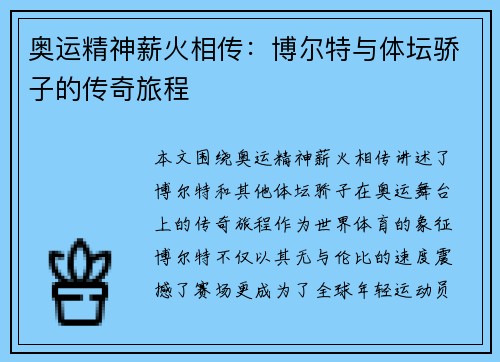 奥运精神薪火相传:博尔特与体坛骄子的传奇旅程 奥运精神薪火相传:博尔特与体坛骄子的传奇旅程