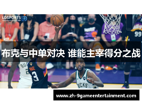 布克与中单对决 谁能主宰得分之战