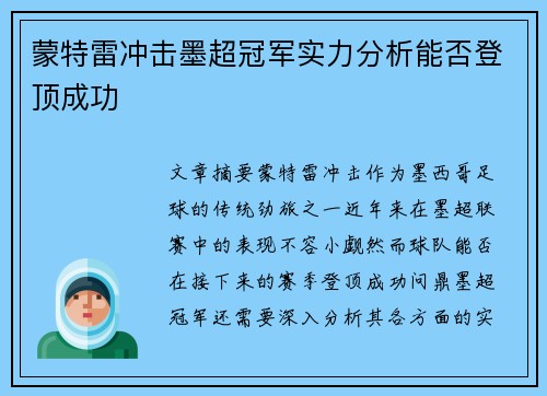 蒙特雷冲击墨超冠军实力分析能否登顶成功 蒙特雷冲击墨超冠军实力分析能否登顶成功