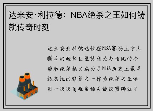 达米安·利拉德：NBA绝杀之王如何铸就传奇时刻