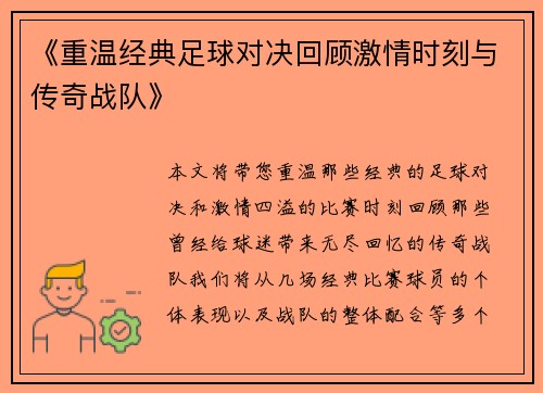 《重温经典足球对决回顾激情时刻与传奇战队》