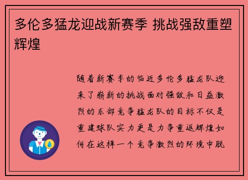 多伦多猛龙迎战新赛季 挑战强敌重塑辉煌