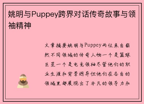 姚明与Puppey跨界对话传奇故事与领袖精神