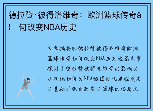 德拉赞·彼得洛维奇：欧洲篮球传奇如何改变NBA历史