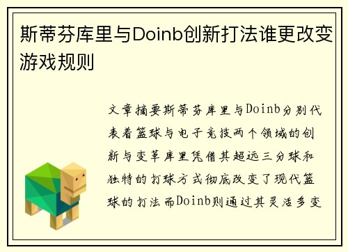斯蒂芬库里与Doinb创新打法谁更改变游戏规则