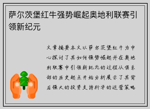 萨尔茨堡红牛强势崛起奥地利联赛引领新纪元