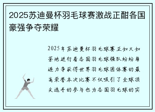 2025苏迪曼杯羽毛球赛激战正酣各国豪强争夺荣耀 2025苏迪曼杯羽毛球赛激战正酣各国豪强争夺荣耀