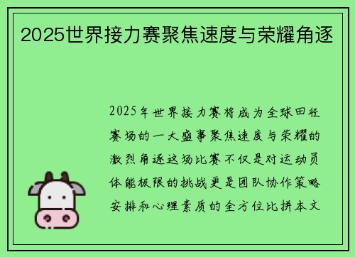 2025世界接力赛聚焦速度与荣耀角逐