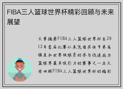 FIBA三人篮球世界杯精彩回顾与未来展望
