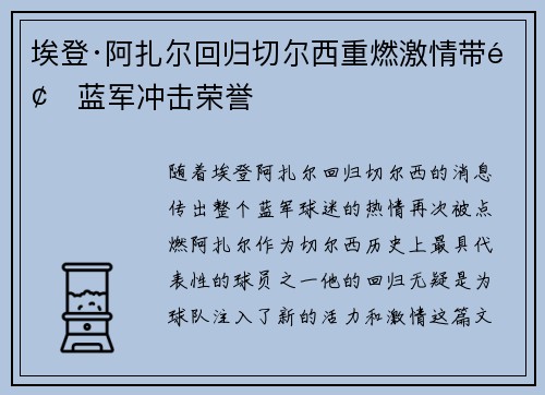 埃登·阿扎尔回归切尔西重燃激情带领蓝军冲击荣誉
