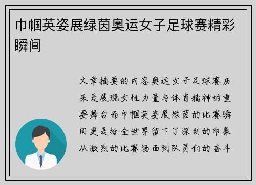 巾帼英姿展绿茵奥运女子足球赛精彩瞬间