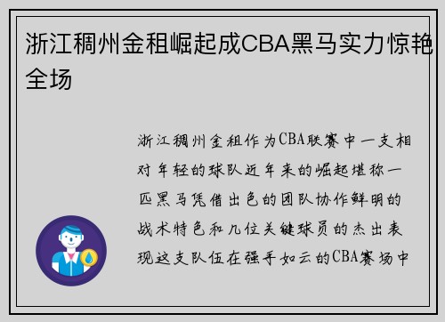浙江稠州金租崛起成CBA黑马实力惊艳全场