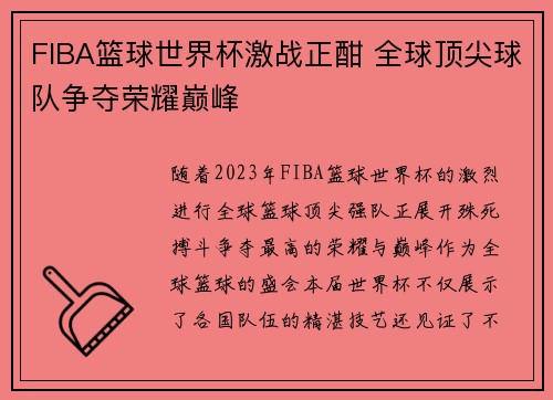 FIBA篮球世界杯激战正酣 全球顶尖球队争夺荣耀巅峰
