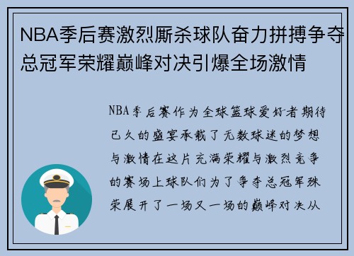 NBA季后赛激烈厮杀球队奋力拼搏争夺总冠军荣耀巅峰对决引爆全场激情 NBA季后赛激烈厮杀球队奋力拼搏争夺总冠军荣耀巅峰对决引爆全场激情