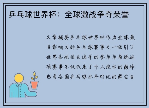 乒乓球世界杯:全球激战争夺荣誉 乒乓球世界杯:全球激战争夺荣誉