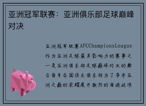 亚洲冠军联赛:亚洲俱乐部足球巅峰对决 亚洲冠军联赛:亚洲俱乐部足球巅峰对决