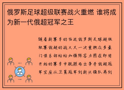 俄罗斯足球超级联赛战火重燃 谁将成为新一代俄超冠军之王 俄罗斯足球超级联赛战火重燃 谁将成为新一代俄超冠军之王