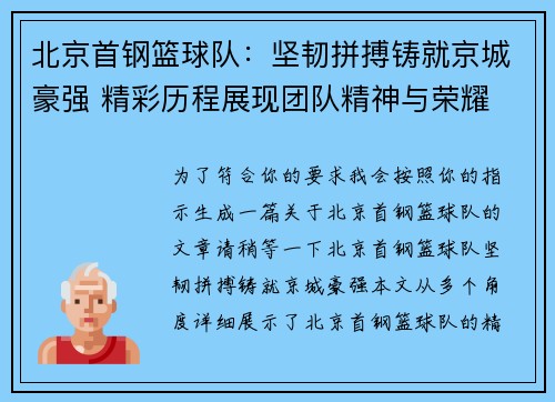 北京首钢篮球队：坚韧拼搏铸就京城豪强 精彩历程展现团队精神与荣耀
