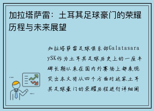 加拉塔萨雷：土耳其足球豪门的荣耀历程与未来展望