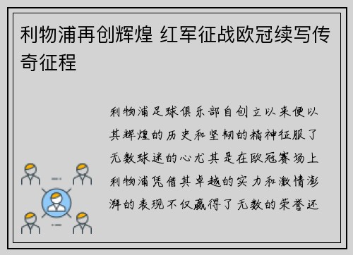 利物浦再创辉煌 红军征战欧冠续写传奇征程