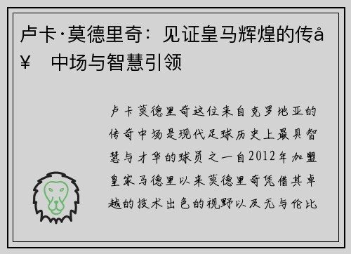 卢卡·莫德里奇:见证皇马辉煌的传奇中场与智慧引领 卢卡·莫德里奇:见证皇马辉煌的传奇中场与智慧引领