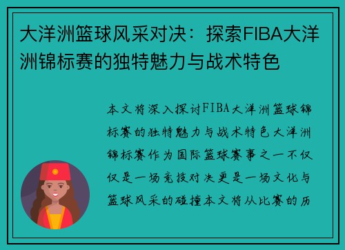 大洋洲篮球风采对决:探索FIBA大洋洲锦标赛的独特魅力与战术特色 大洋洲篮球风采对决:探索FIBA大洋洲锦标赛的独特魅力与战术特色