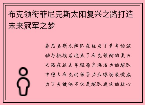 布克领衔菲尼克斯太阳复兴之路打造未来冠军之梦 布克领衔菲尼克斯太阳复兴之路打造未来冠军之梦