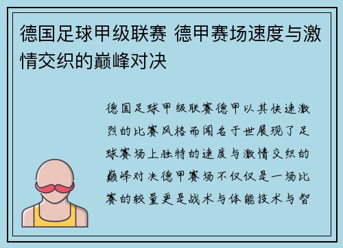 德国足球甲级联赛 德甲赛场速度与激情交织的巅峰对决 德国足球甲级联赛 德甲赛场速度与激情交织的巅峰对决
