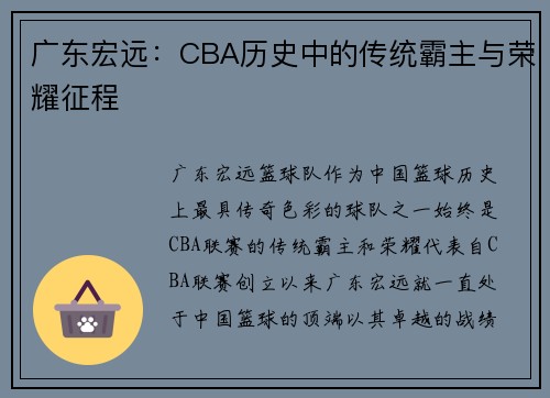 广东宏远：CBA历史中的传统霸主与荣耀征程