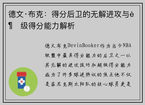 德文·布克:得分后卫的无解进攻与超级得分能力解析 德文·布克:得分后卫的无解进攻与超级得分能力解析