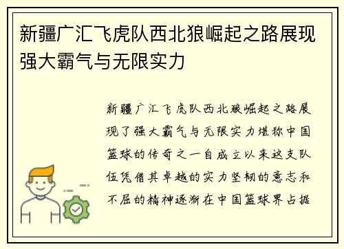 新疆广汇飞虎队西北狼崛起之路展现强大霸气与无限实力 新疆广汇飞虎队西北狼崛起之路展现强大霸气与无限实力