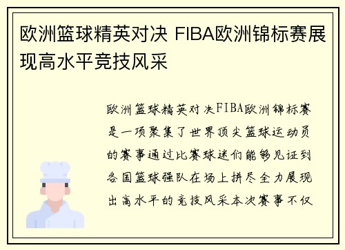 欧洲篮球精英对决 FIBA欧洲锦标赛展现高水平竞技风采