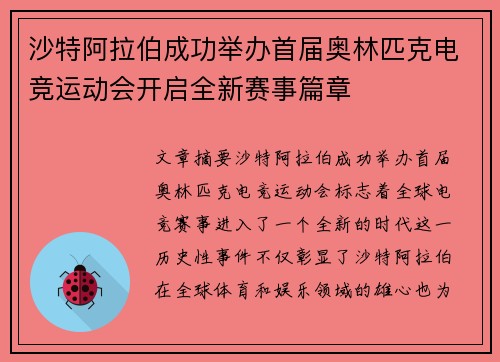 沙特阿拉伯成功举办首届奥林匹克电竞运动会开启全新赛事篇章