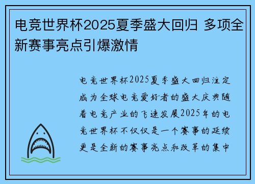 电竞世界杯2025夏季盛大回归 多项全新赛事亮点引爆激情 电竞世界杯2025夏季盛大回归 多项全新赛事亮点引爆激情