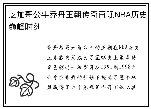 芝加哥公牛乔丹王朝传奇再现NBA历史巅峰时刻