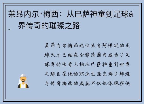 莱昂内尔·梅西:从巴萨神童到足球世界传奇的璀璨之路 莱昂内尔·梅西:从巴萨神童到足球世界传奇的璀璨之路