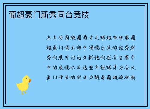 葡超豪门新秀同台竞技 葡超豪门新秀同台竞技