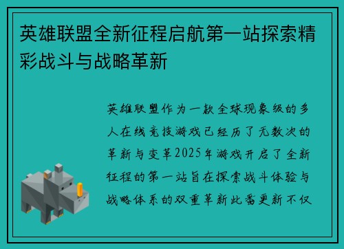 英雄联盟全新征程启航第一站探索精彩战斗与战略革新