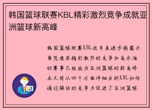 韩国篮球联赛KBL精彩激烈竞争成就亚洲篮球新高峰