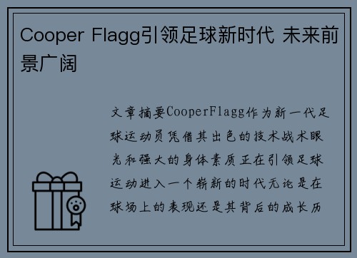Cooper Flagg引领足球新时代 未来前景广阔