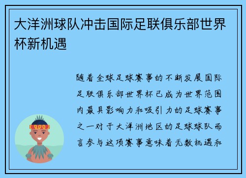 大洋洲球队冲击国际足联俱乐部世界杯新机遇 大洋洲球队冲击国际足联俱乐部世界杯新机遇